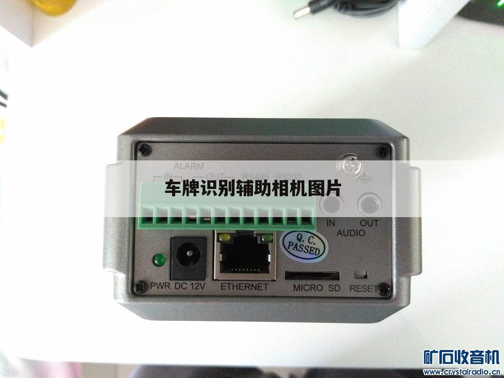 车牌识别辅助相机图片