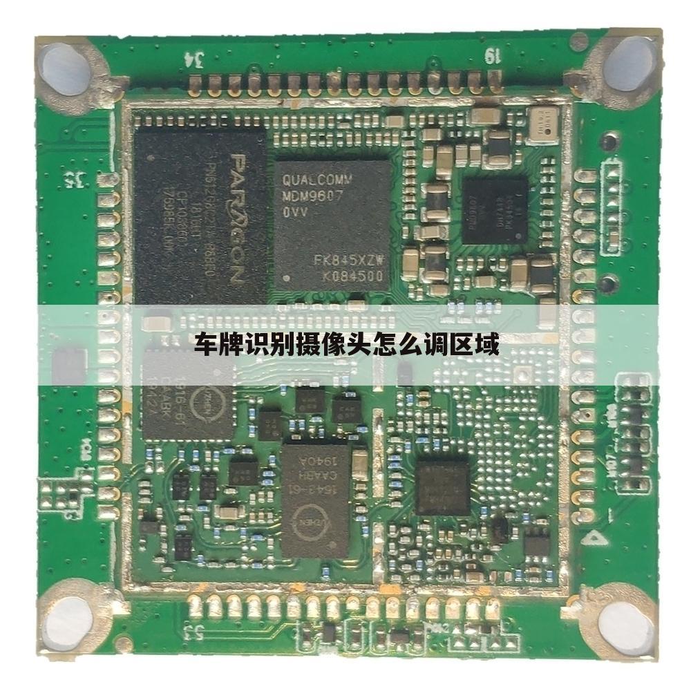 车牌识别摄像头怎么调区域