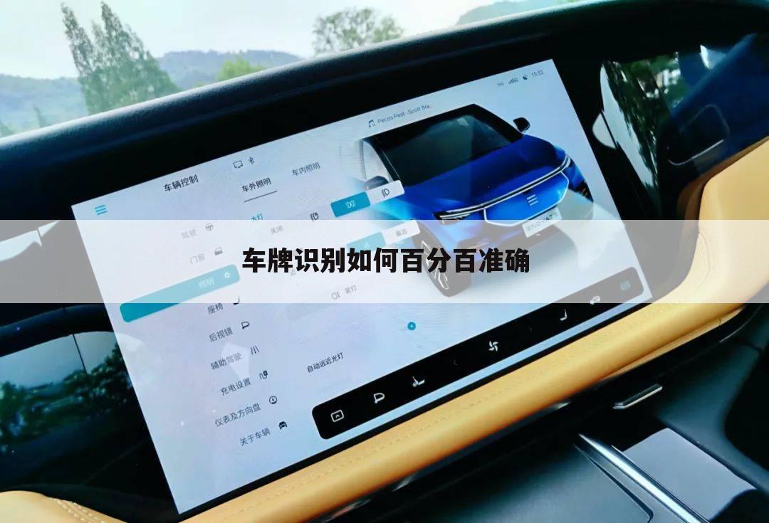 车牌识别如何百分百准确