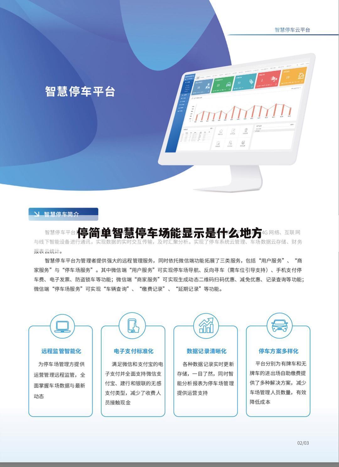 停简单智慧停车场能显示是什么地方