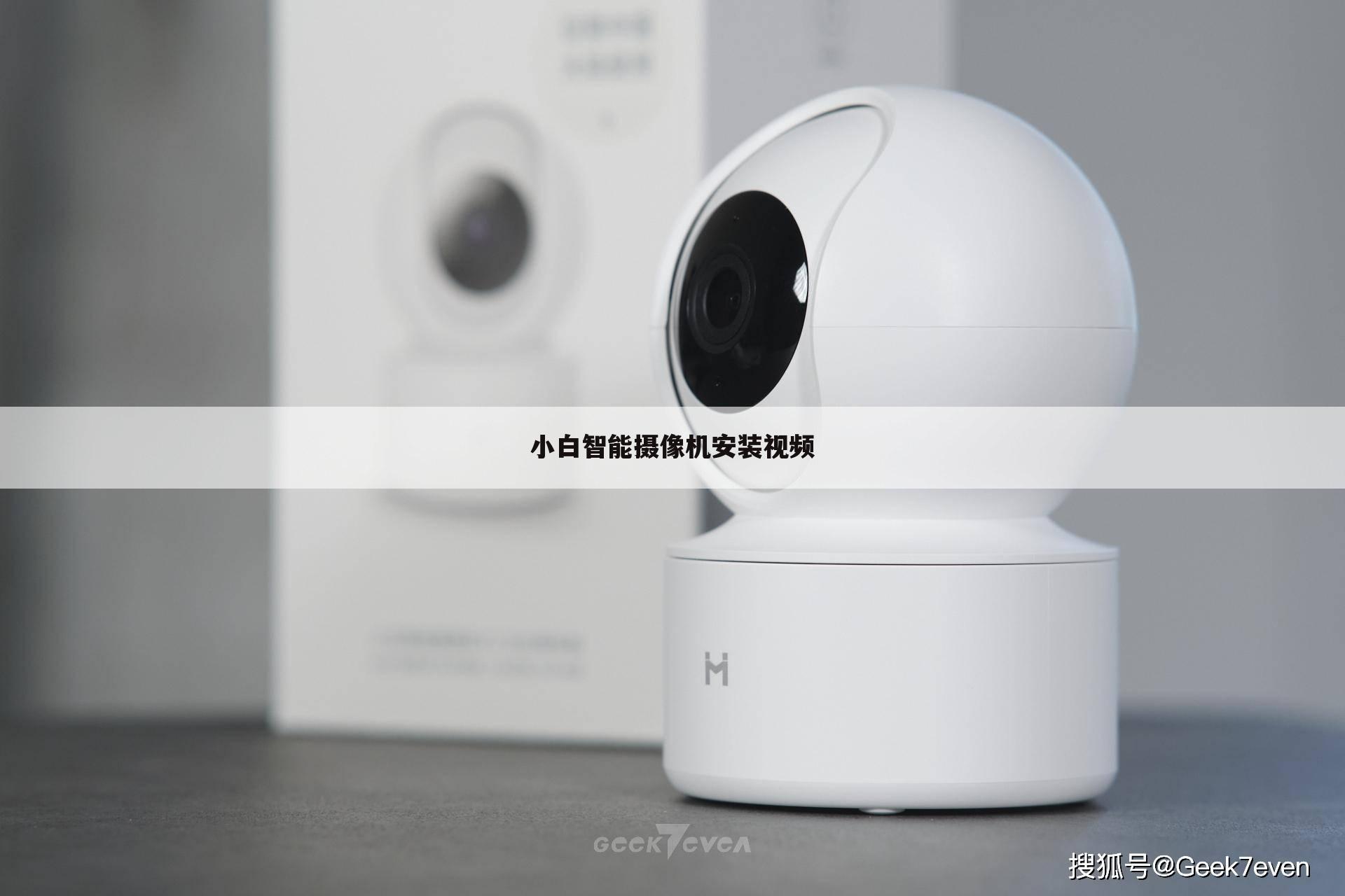 小白智能摄像机安装视频