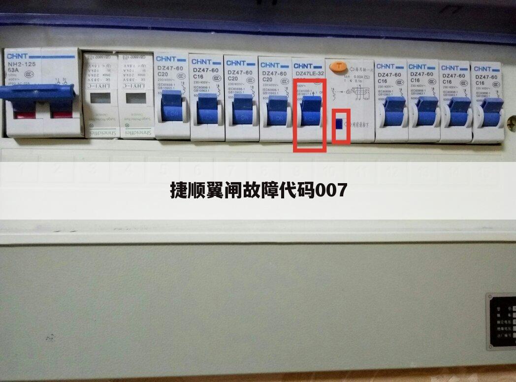 捷顺翼闸故障代码007