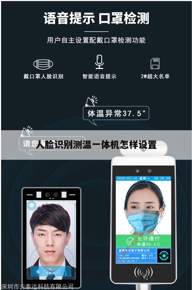 人脸识别测温一体机怎样设置