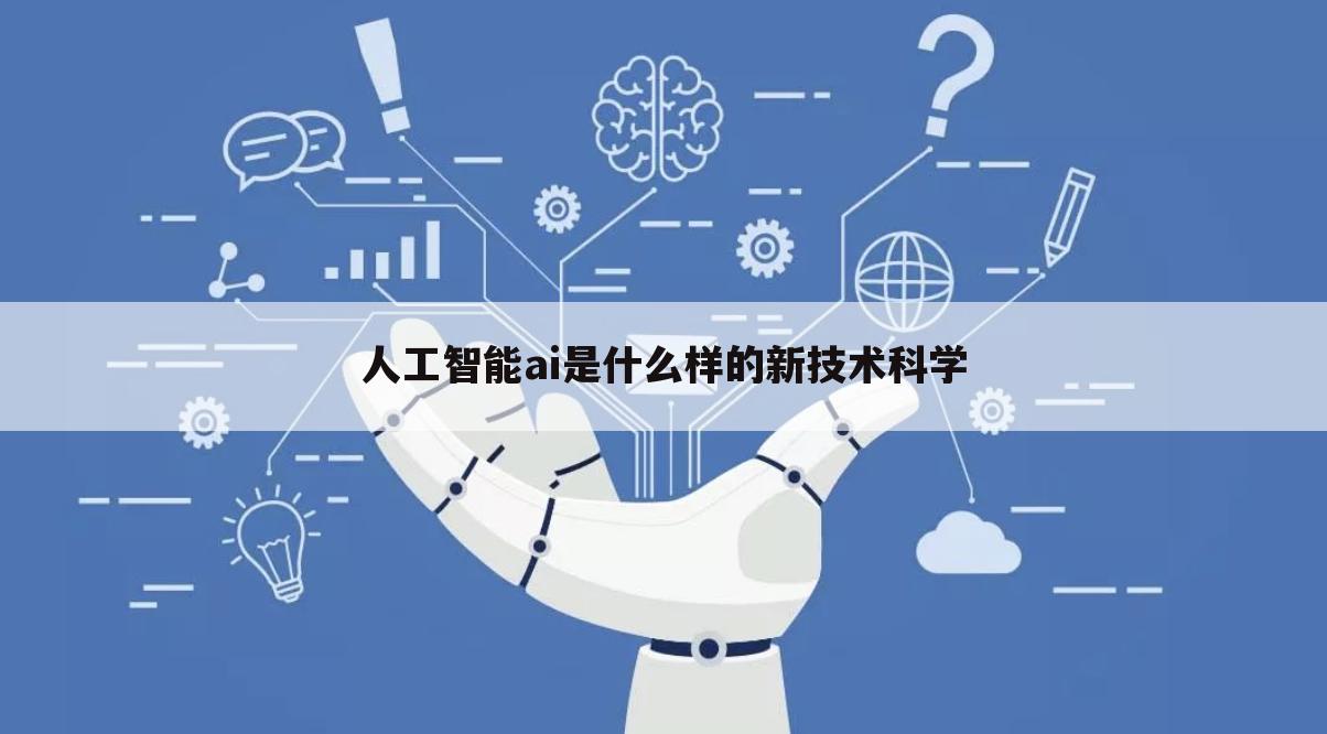 人工智能ai是什么样的新技术科学