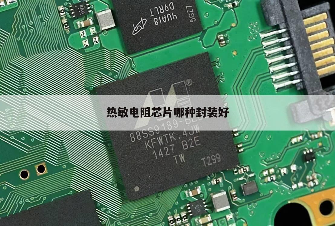 热敏电阻芯片哪种封装好