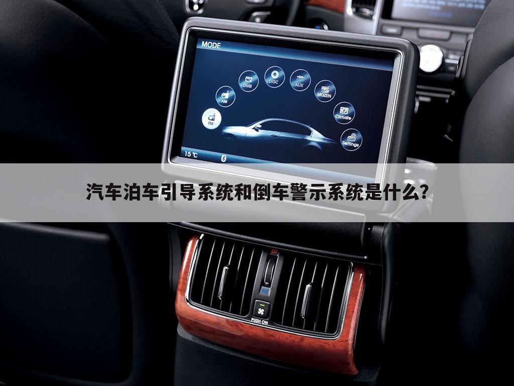 汽车泊车引导系统和倒车警示系统是什么?