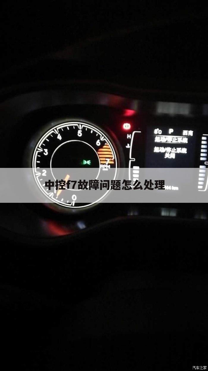 中控f7故障问题怎么处理