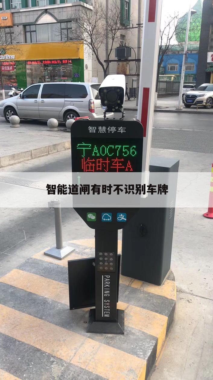 智能道闸有时不识别车牌
