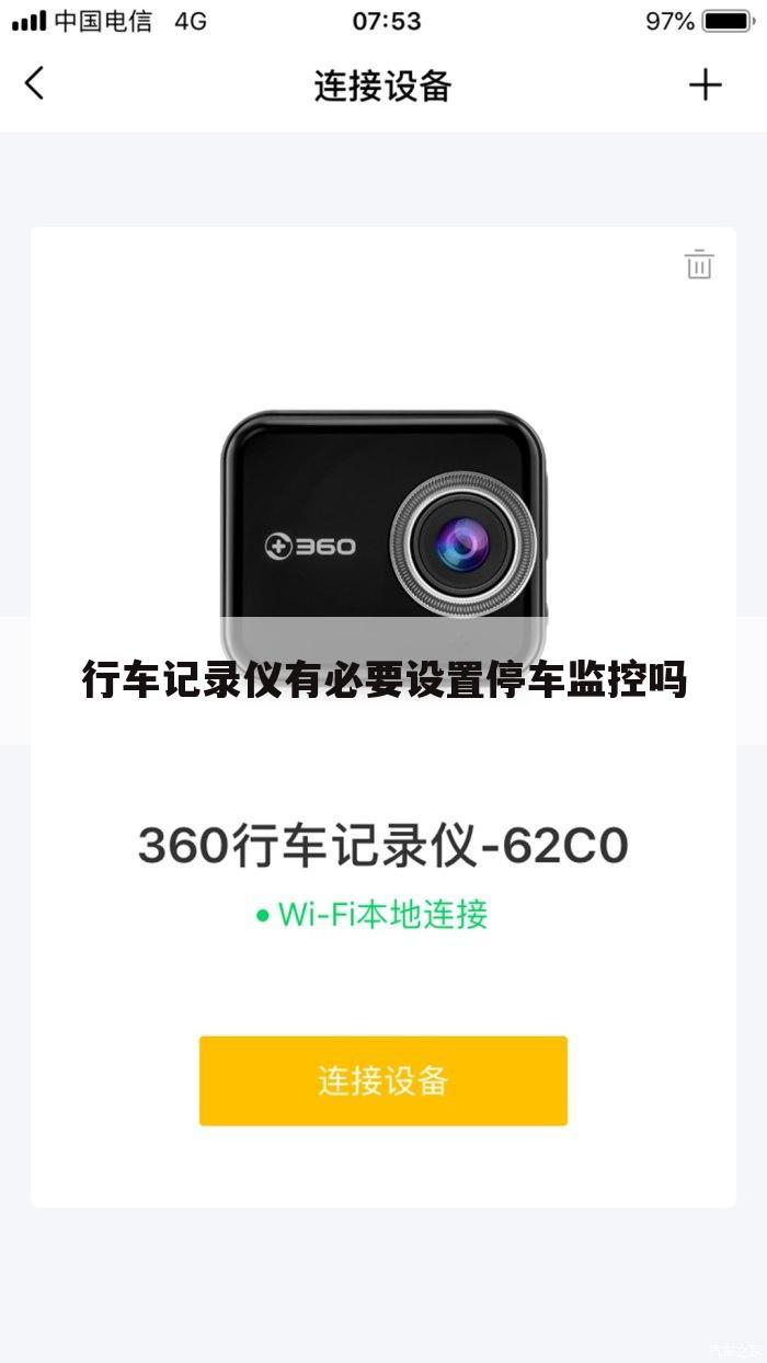 行车记录仪有必要设置停车监控吗