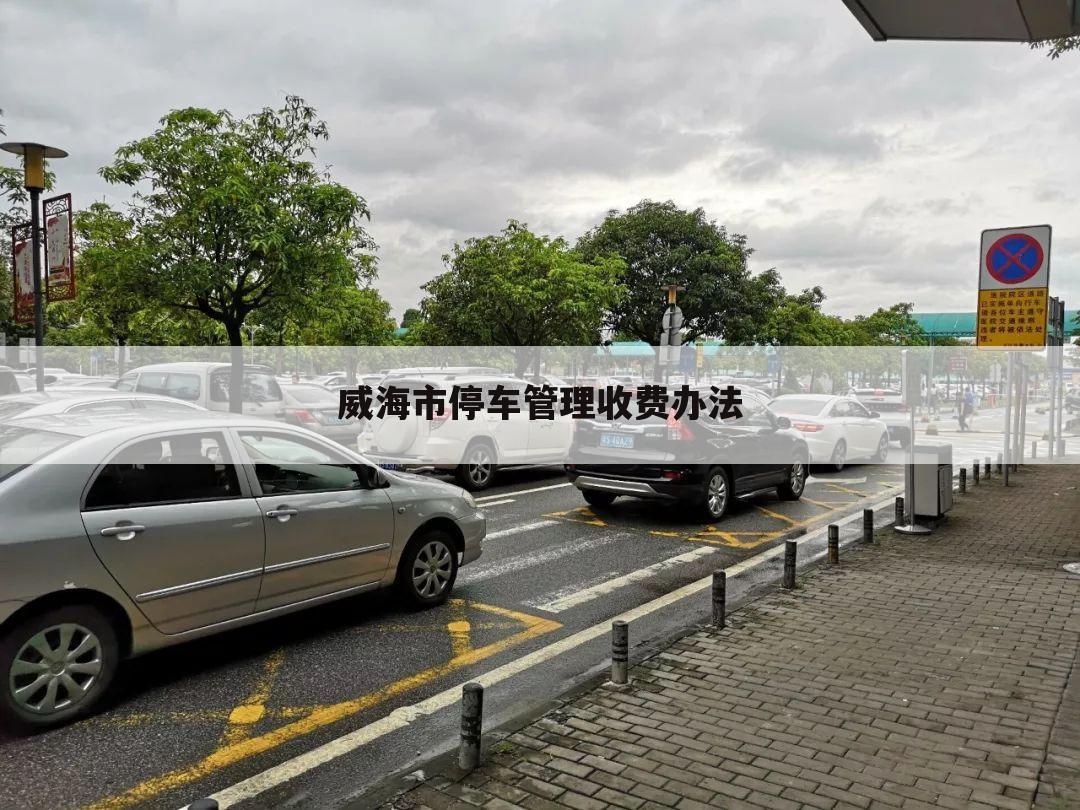 威海市停车管理收费办法