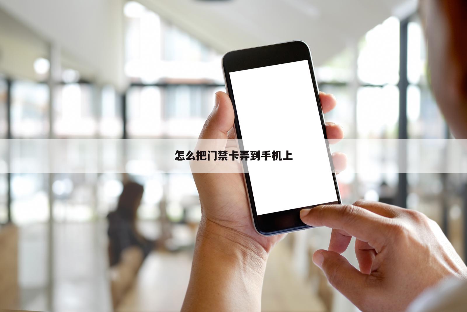 怎么把门禁卡弄到手机上