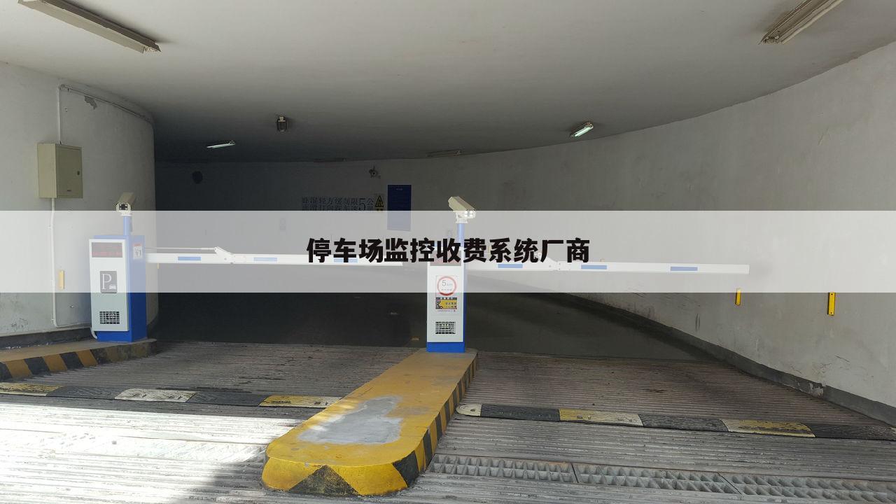 停车场监控收费系统厂商