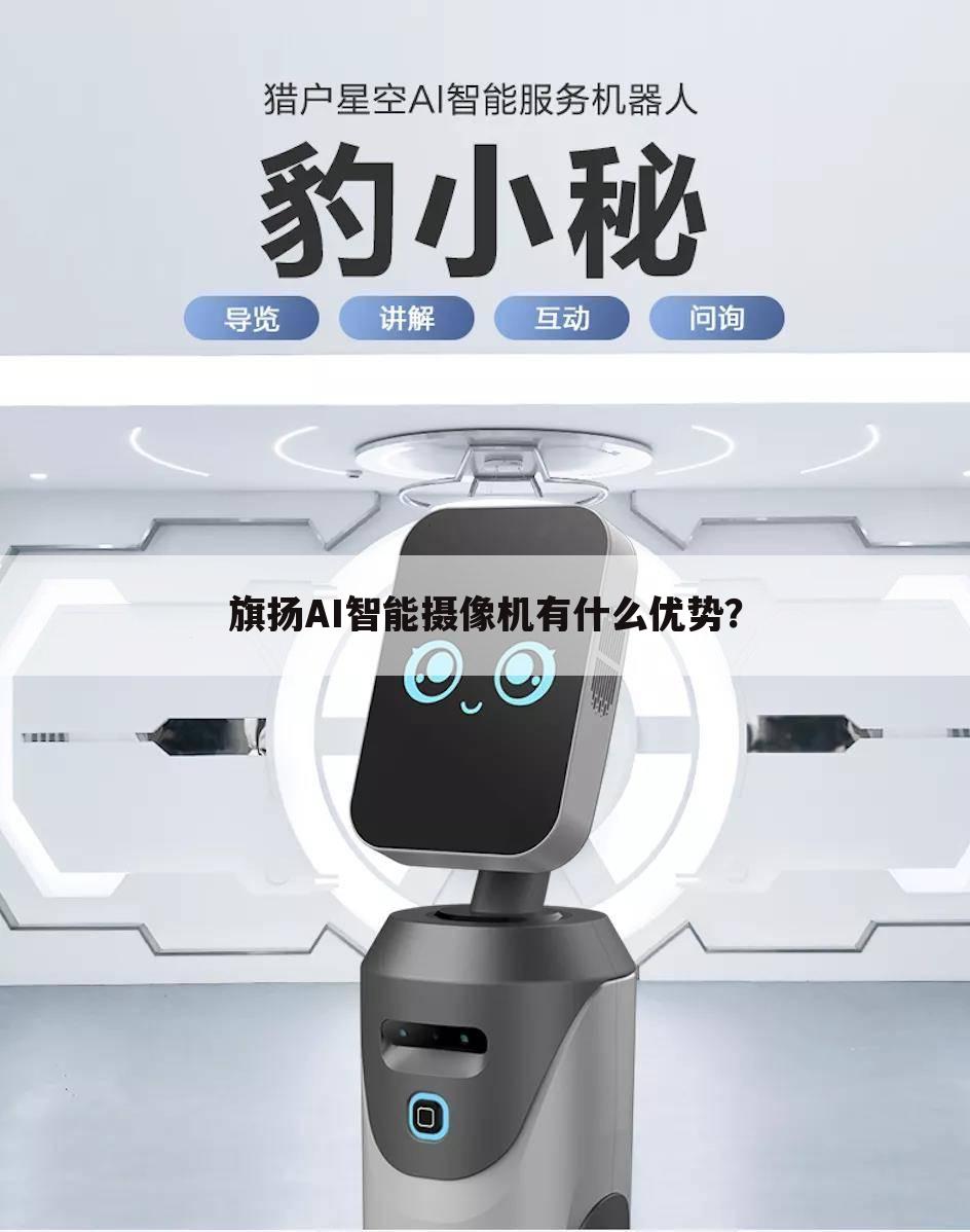 旗扬AI智能摄像机有什么优势?
