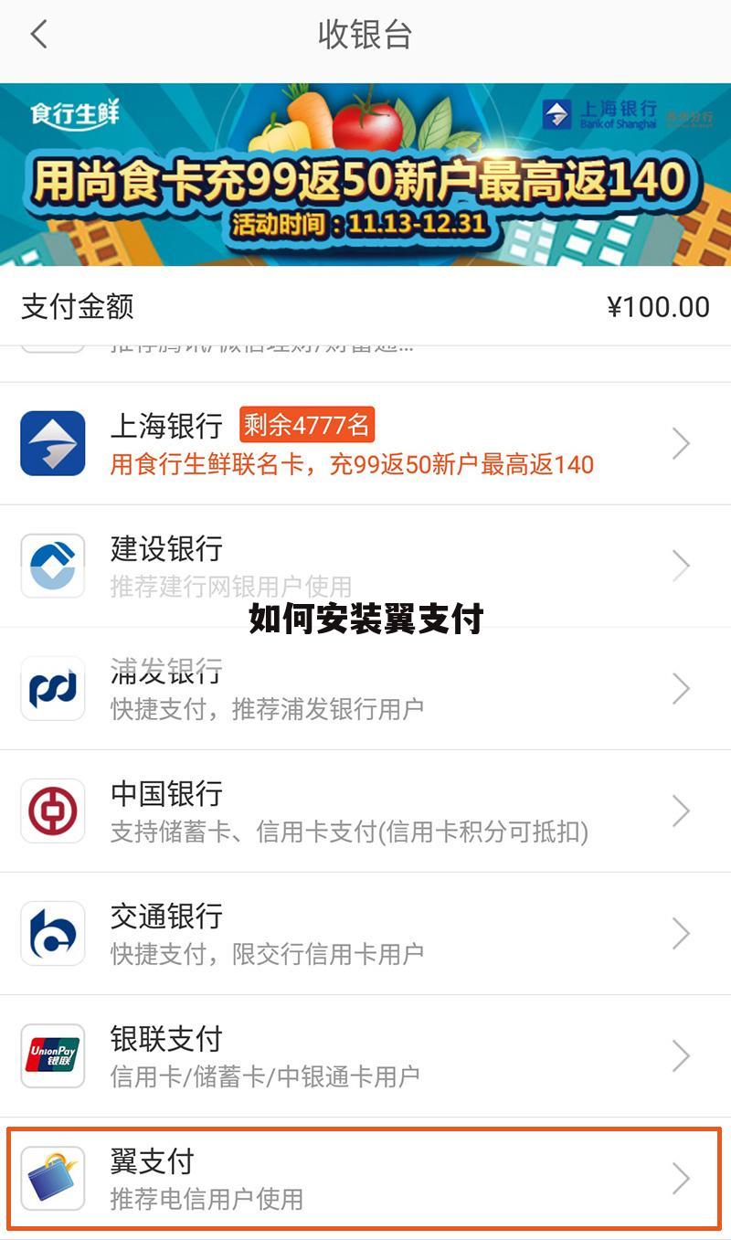 如何安装翼支付