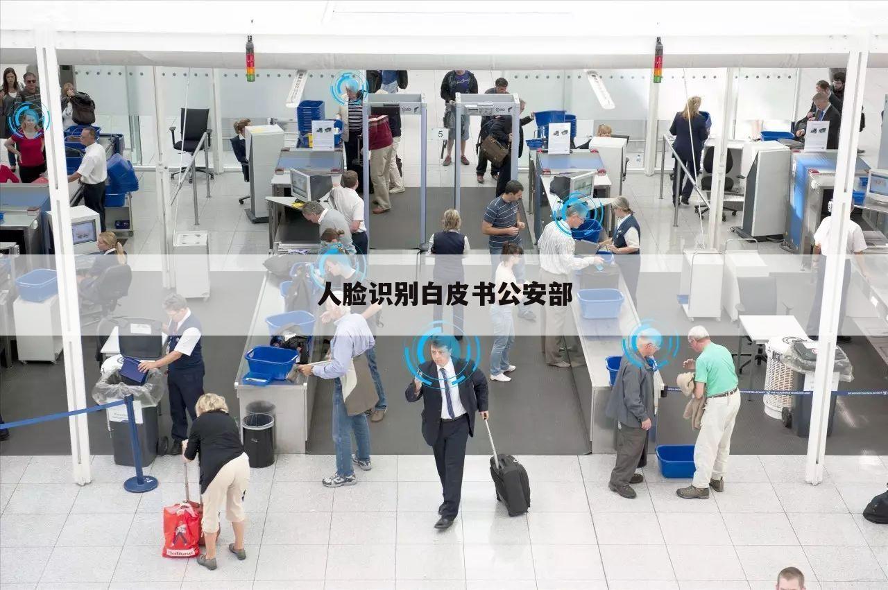 人脸识别白皮书公安部