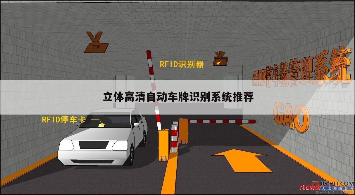 立体高清自动车牌识别系统推荐