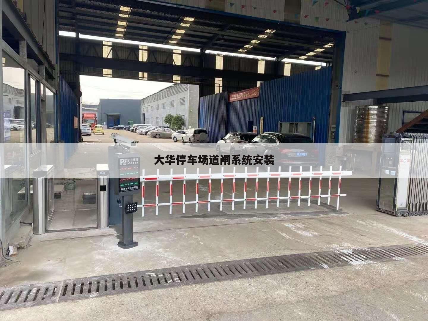大华停车场道闸系统安装
