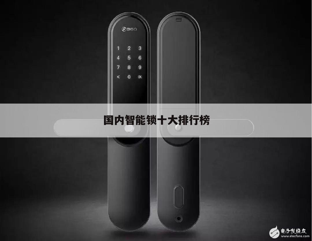 国内智能锁十大排行榜