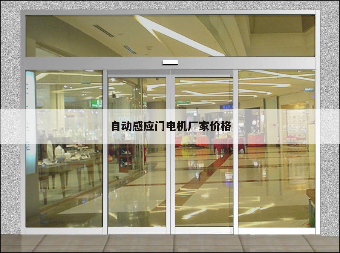 自动感应门电机厂家价格