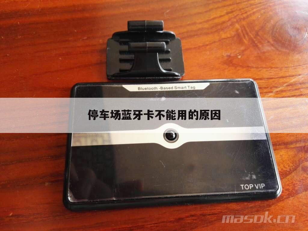 停车场蓝牙卡不能用的原因