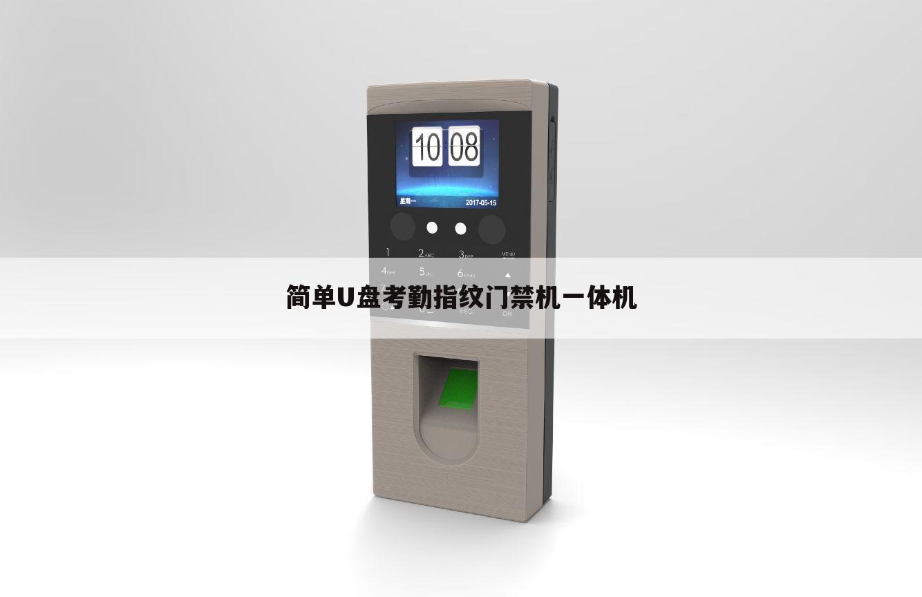 简单U盘考勤指纹门禁机一体机