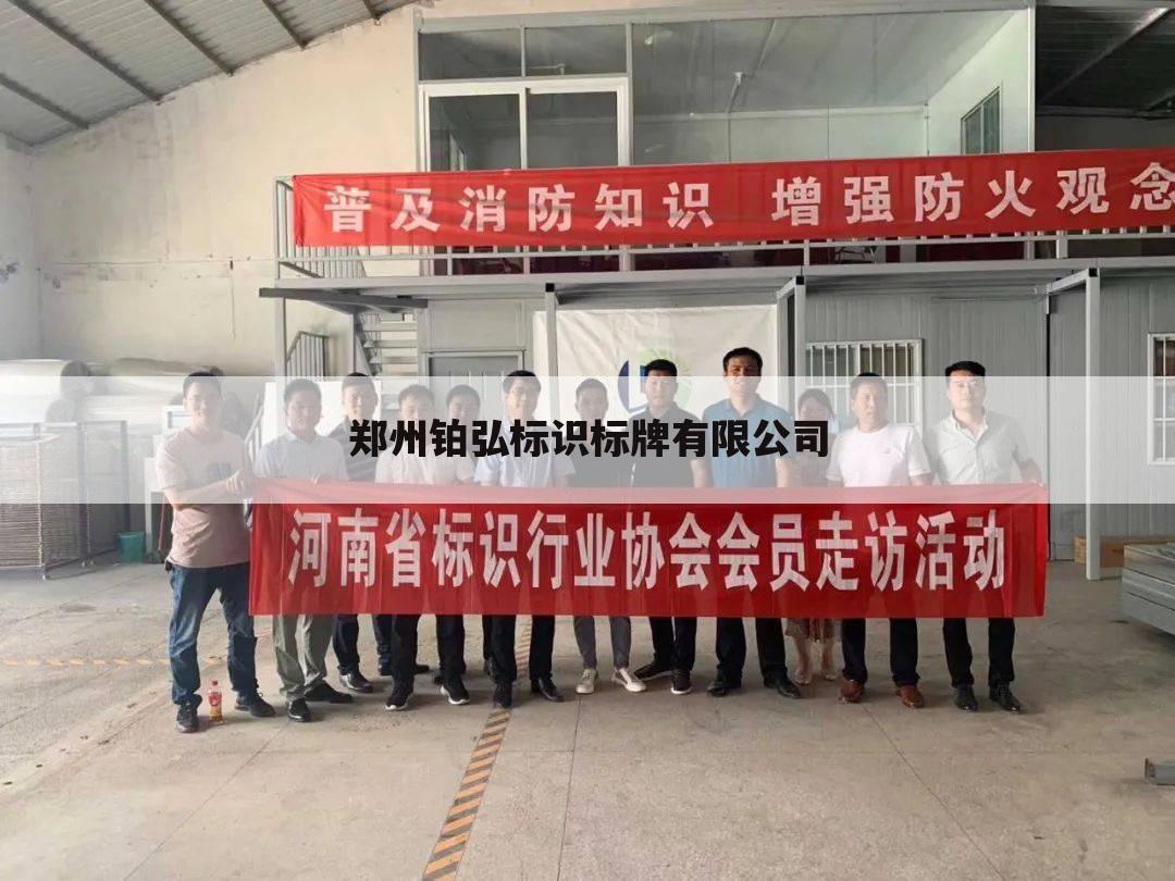 郑州铂弘标识标牌有限公司
