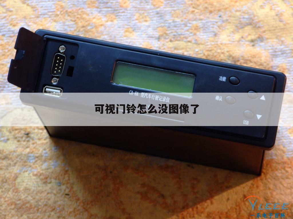 可视门铃怎么没图像了