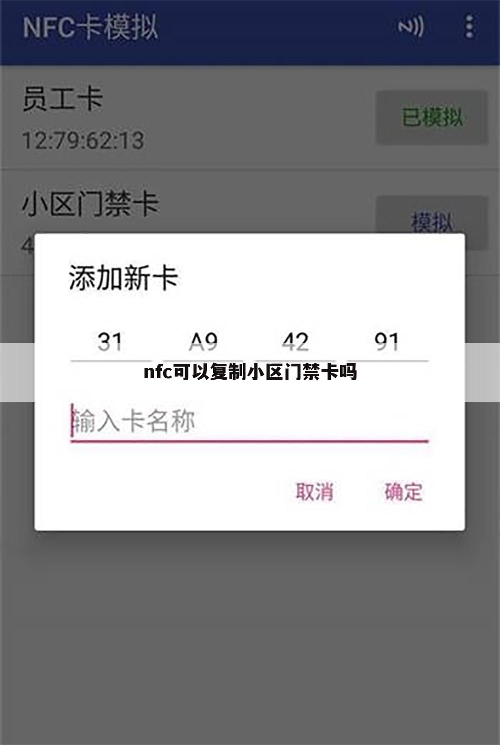 nfc可以复制小区门禁卡吗