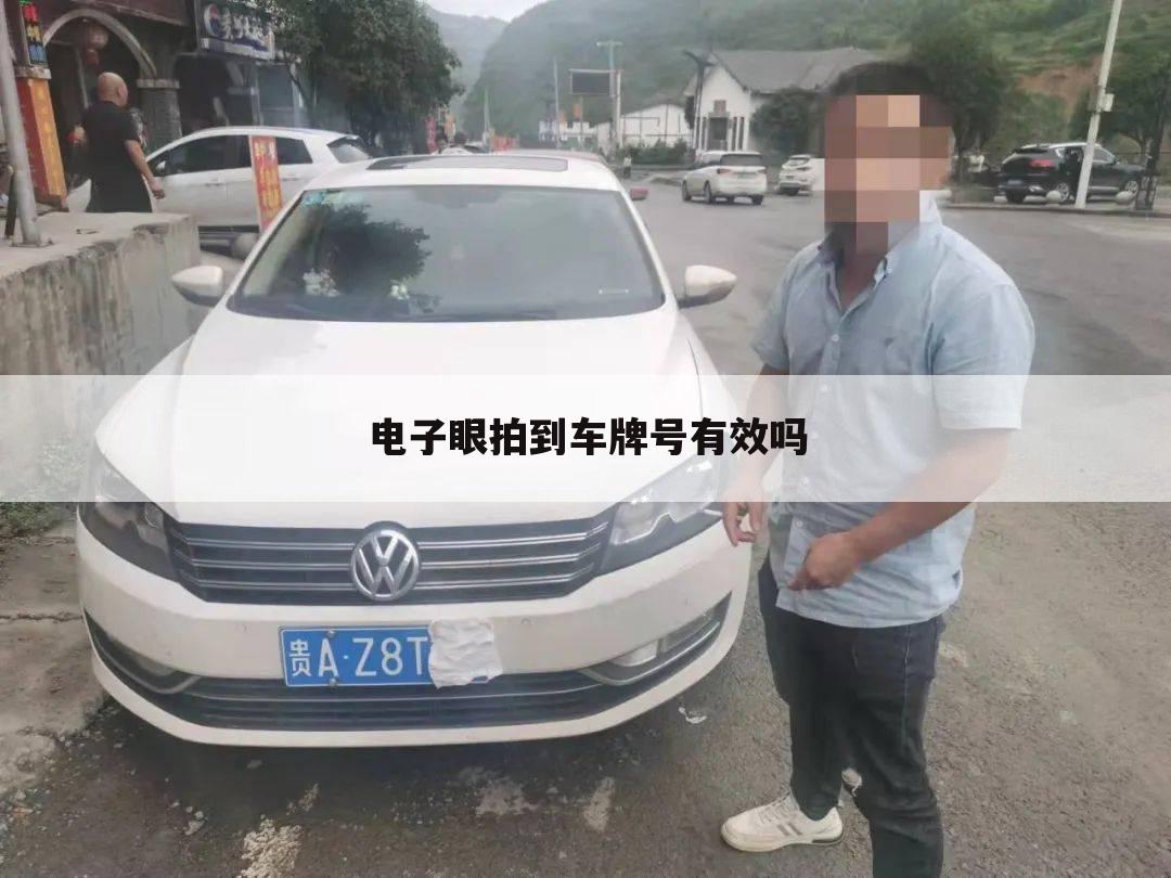 电子眼拍到车牌号有效吗