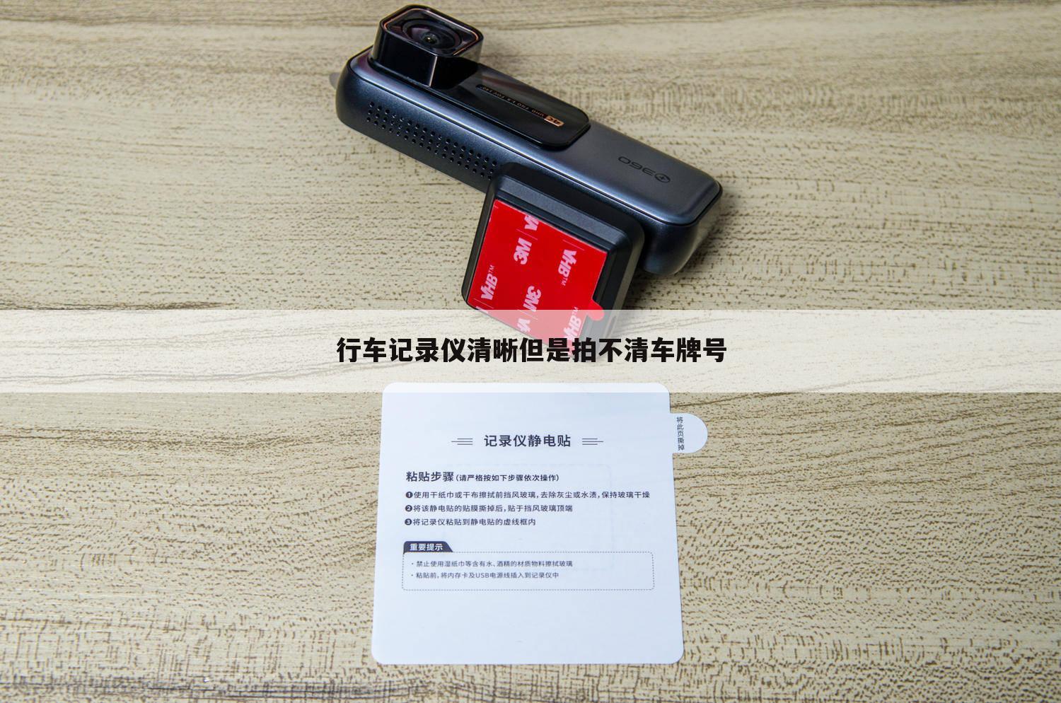 行车记录仪清晰但是拍不清车牌号