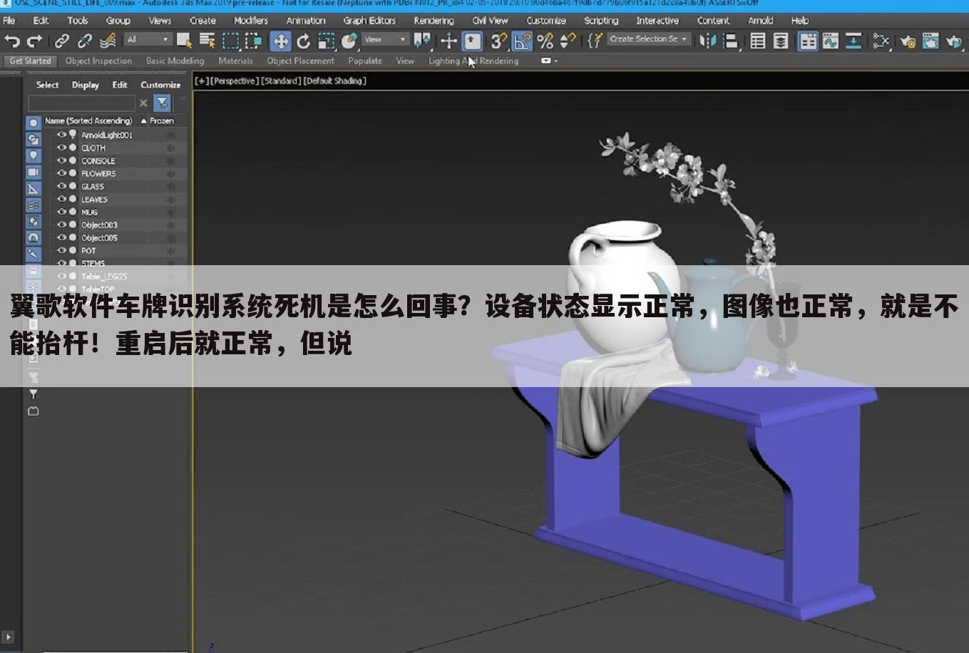翼歌软件车牌识别系统死机是怎么回事?设备状态显示正常,图像也正常,就是不能抬杆!重启后就正常,但说