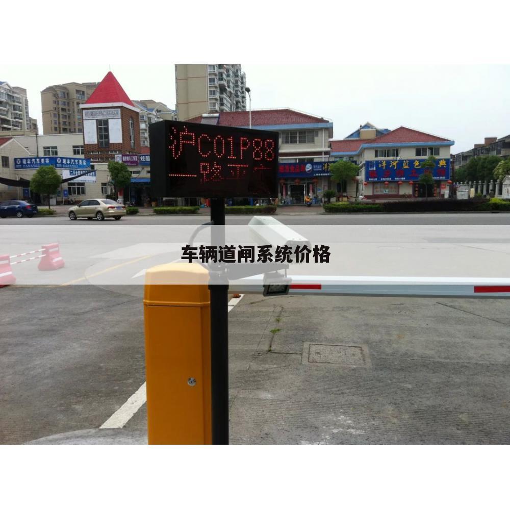车辆道闸系统价格