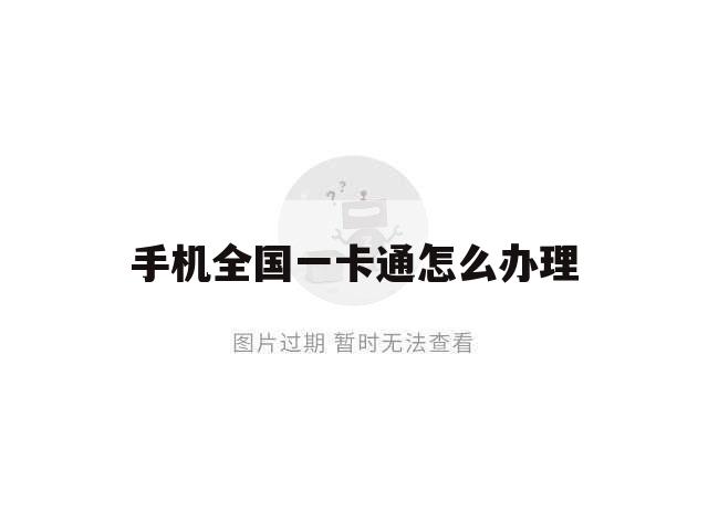 手机全国一卡通怎么办理