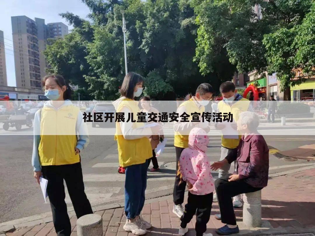 社区开展儿童交通安全宣传活动