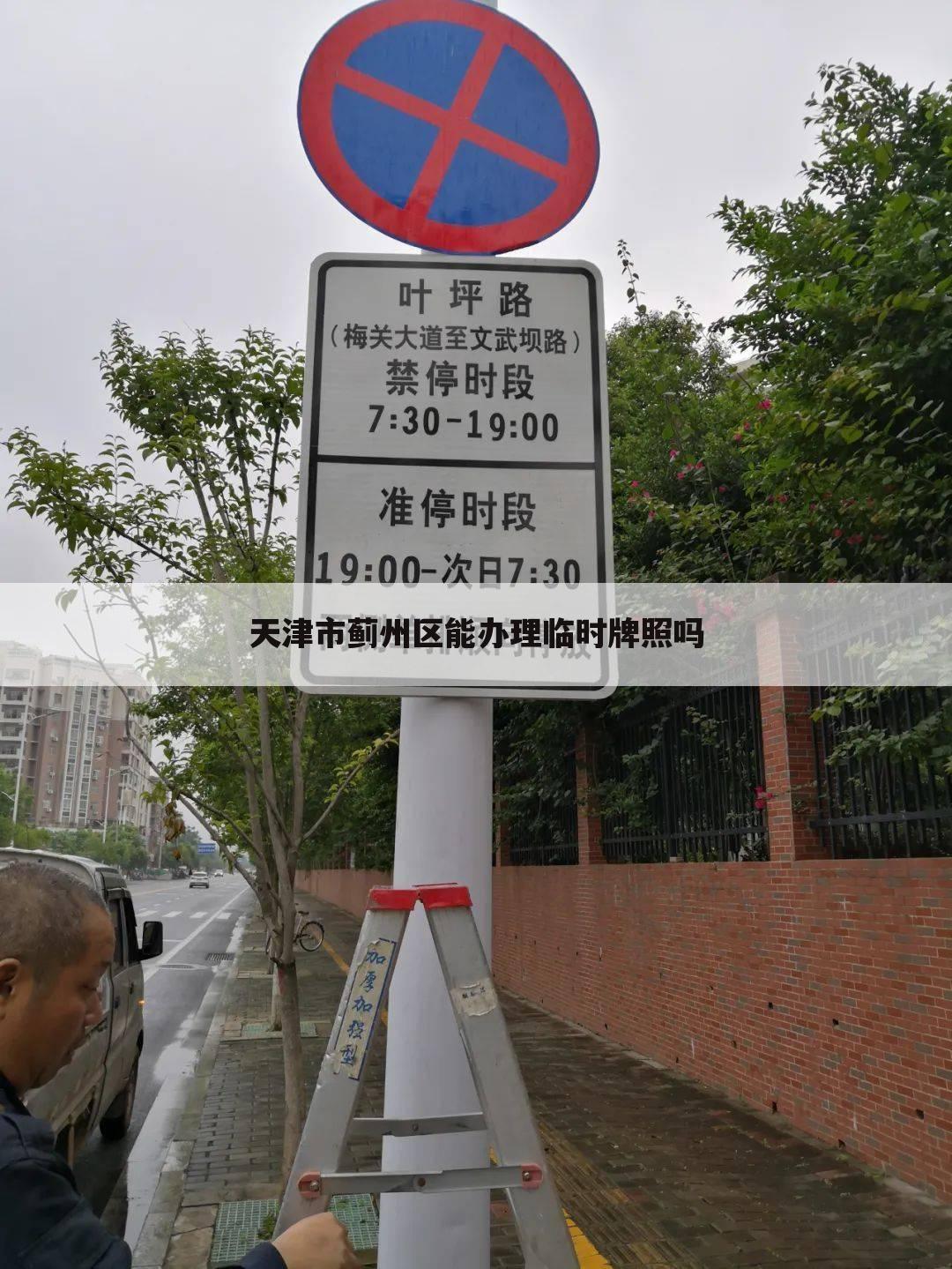 天津市蓟州区能办理临时牌照吗