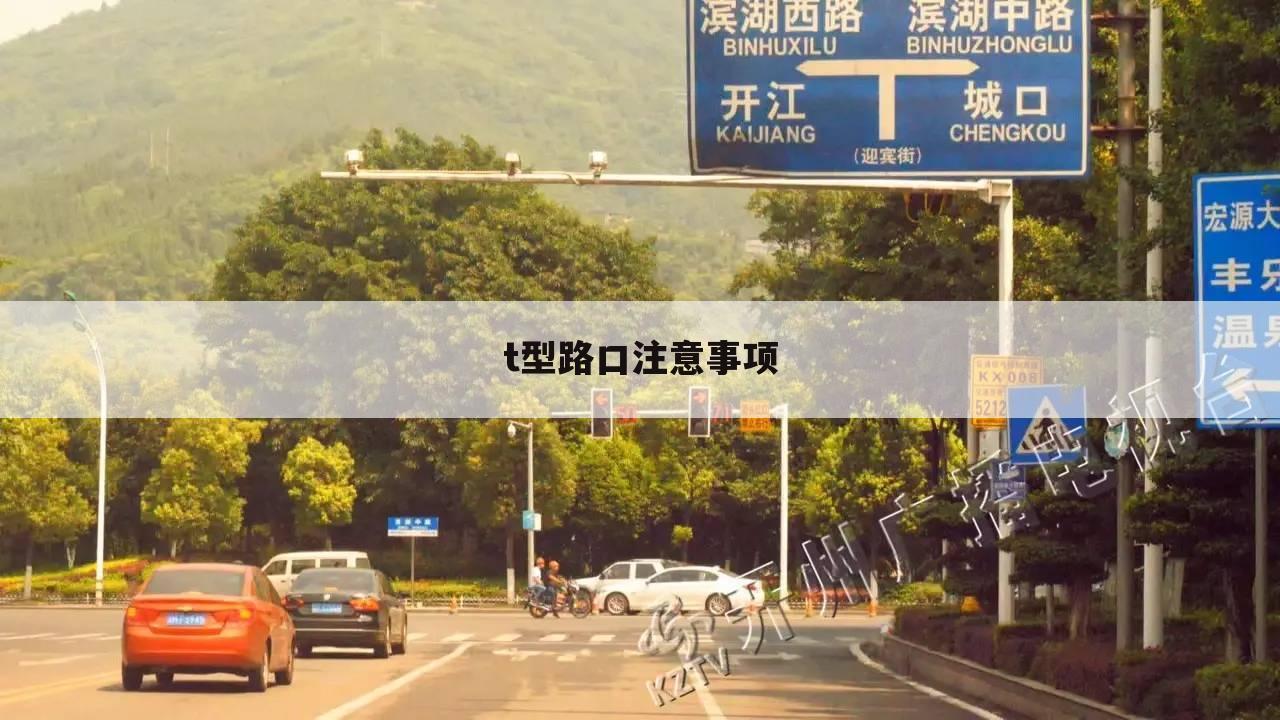 t型路口注意事项