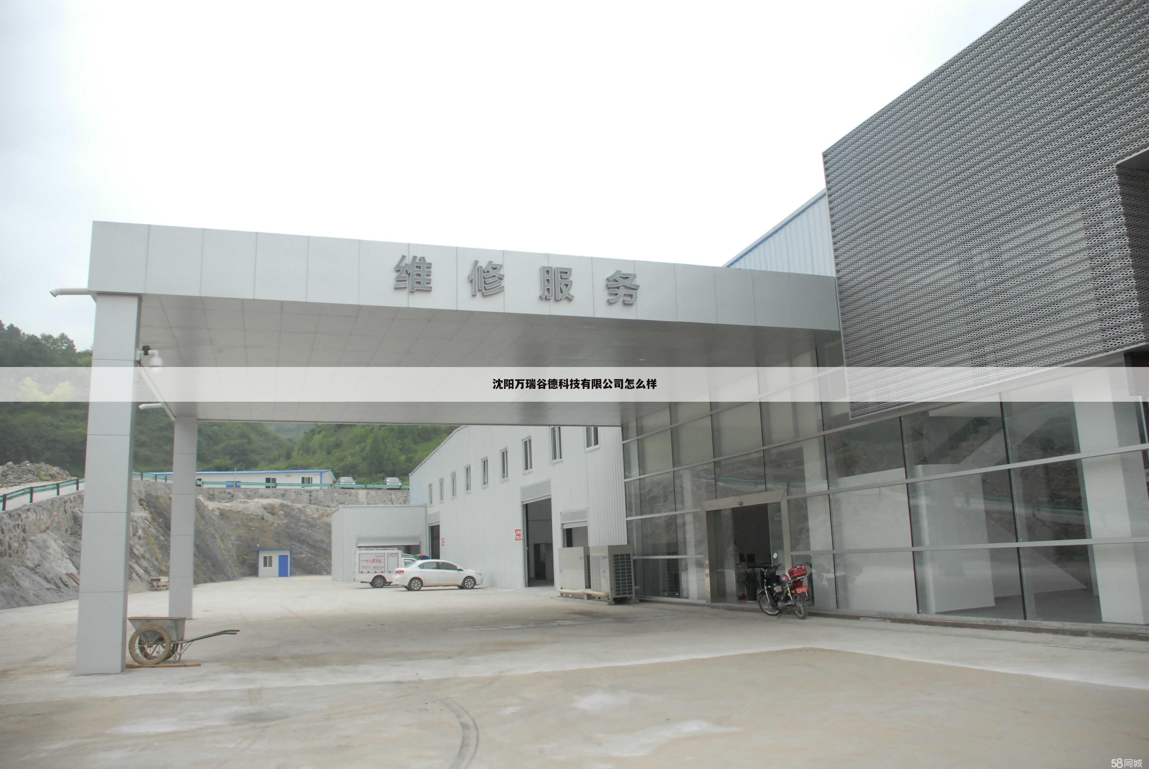 沈阳万瑞谷德科技有限公司怎么样