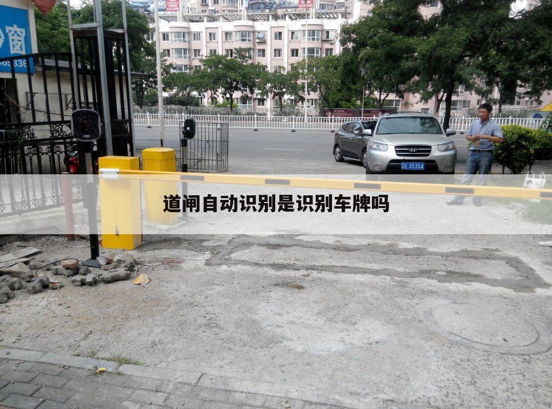 道闸自动识别是识别车牌吗