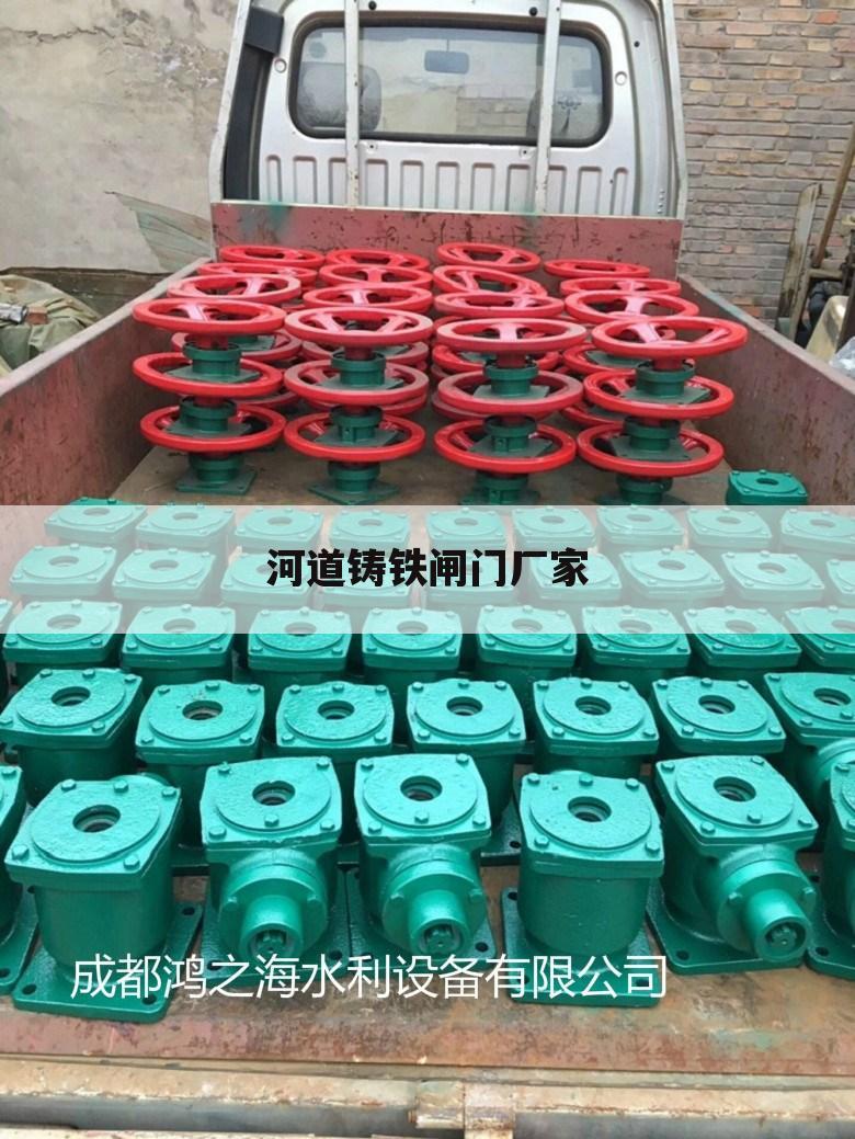 河道铸铁闸门厂家