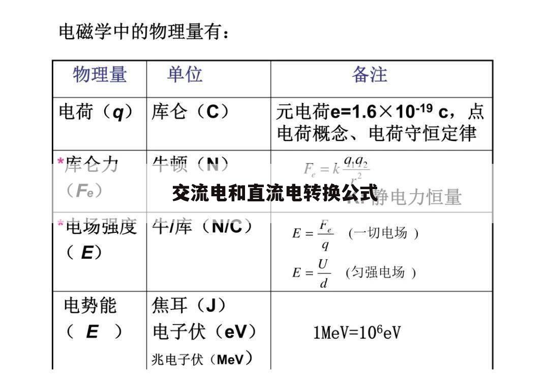 交流电和直流电转换公式
