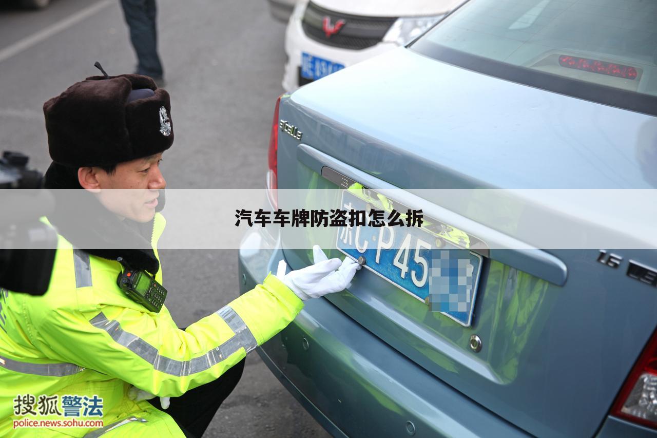 汽车车牌防盗扣怎么拆