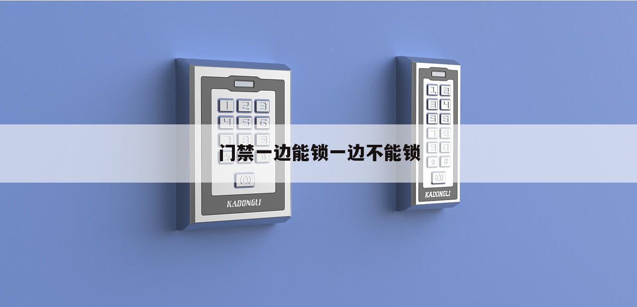 门禁一边能锁一边不能锁