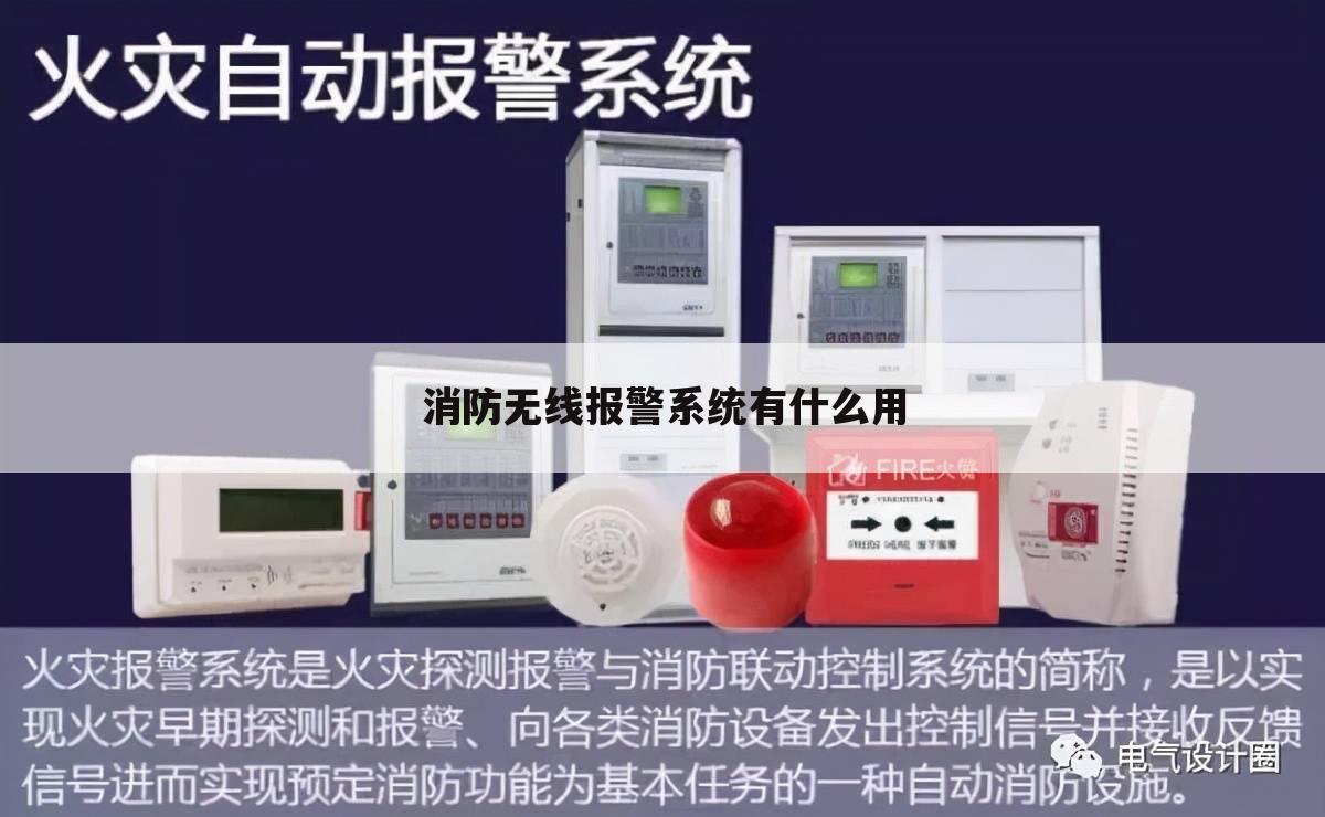 消防无线报警系统有什么用