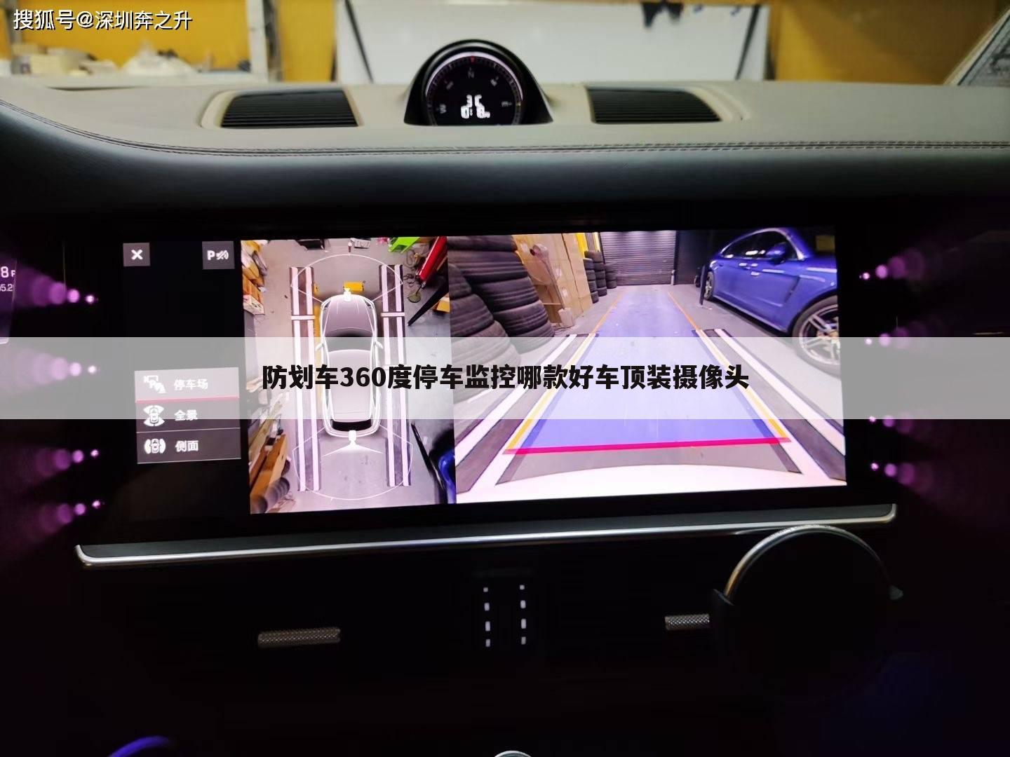 防划车360度停车监控哪款好车顶装摄像头