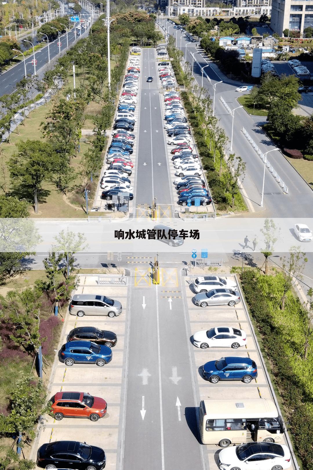 响水城管队停车场
