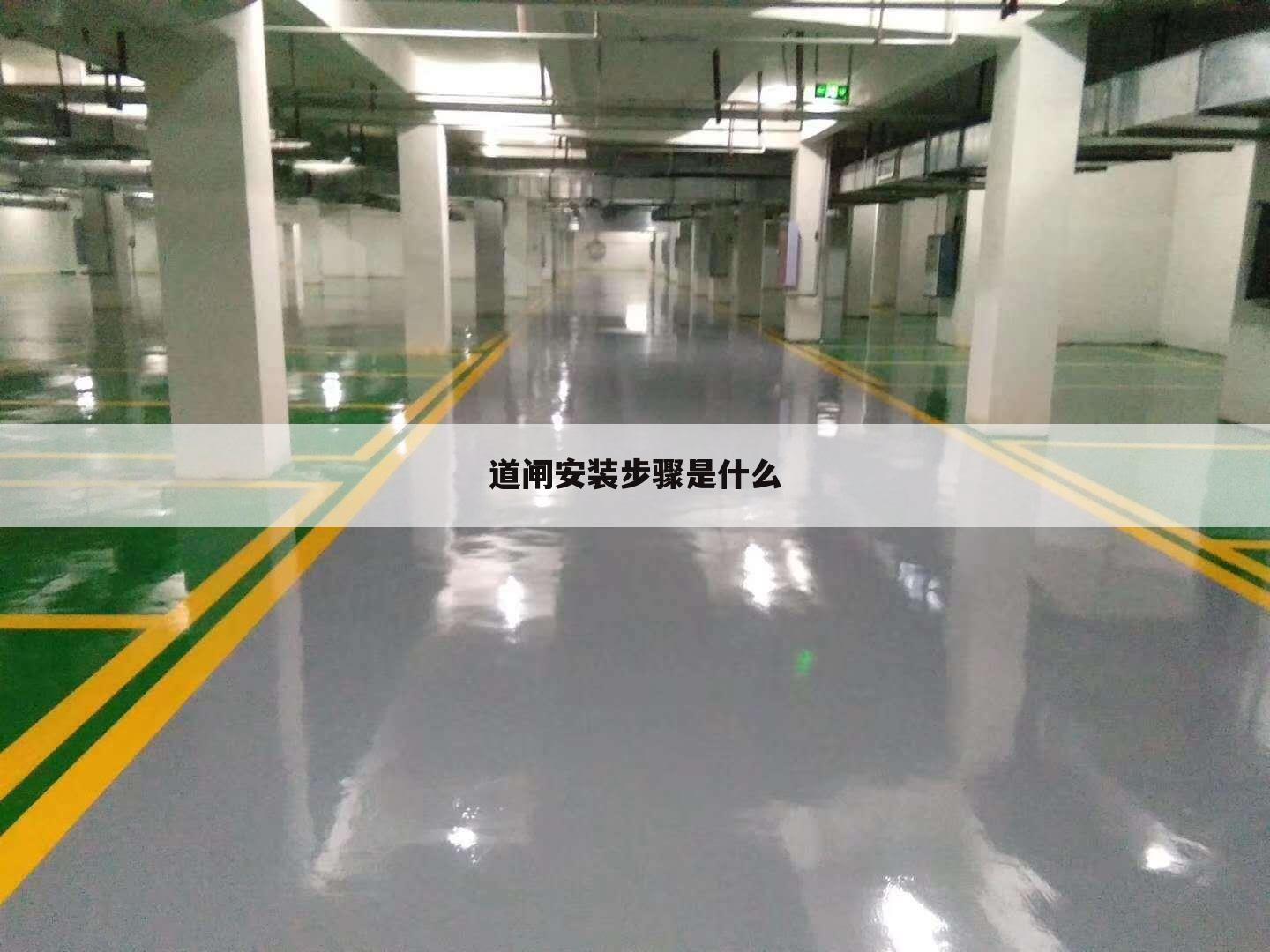 道闸安装步骤是什么