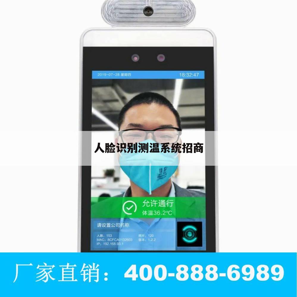 人脸识别测温系统招商