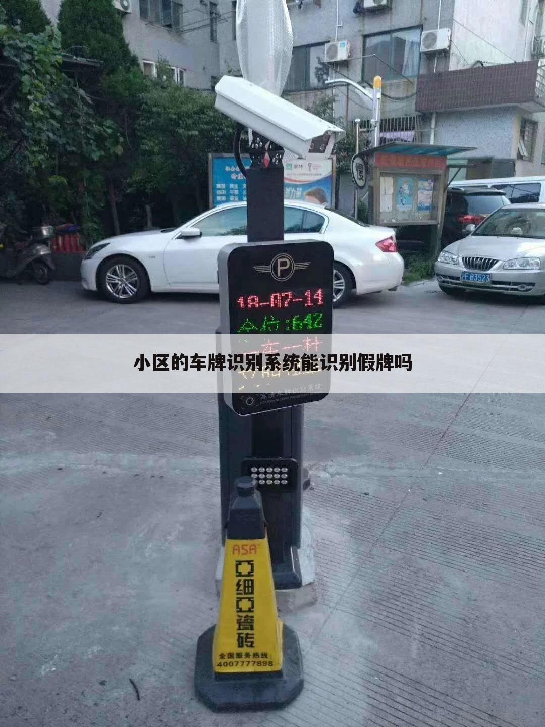 小区的车牌识别系统能识别假牌吗