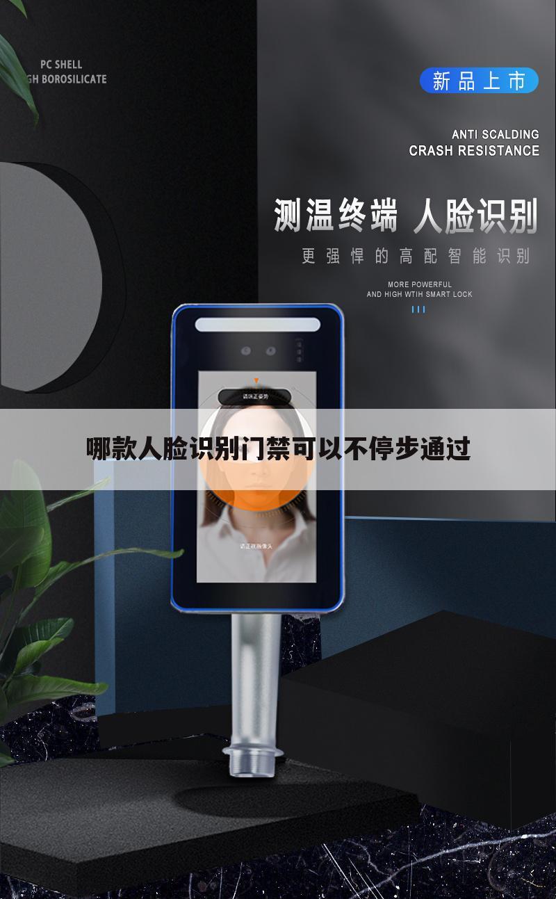 哪款人脸识别门禁可以不停步通过