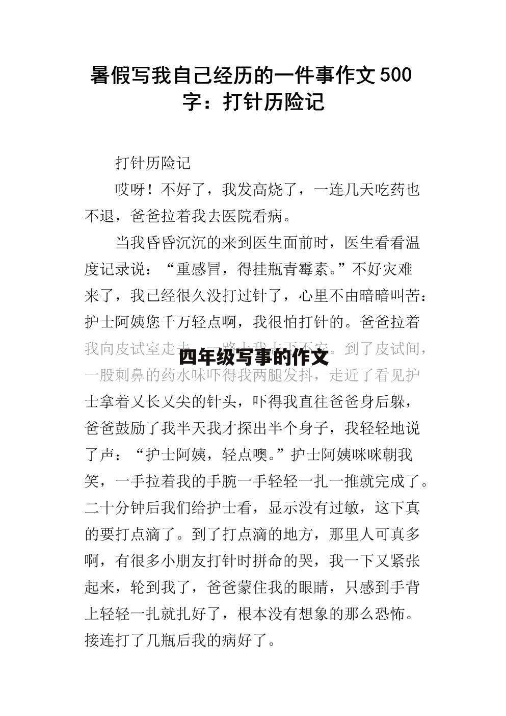 四年级写事的作文